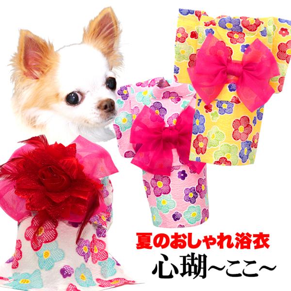＼390円〜大感謝祭開催中／犬 服 犬の服 春服 夏服用 心瑚〜ここ〜浴衣 《名入れ可能》《コサージ...
