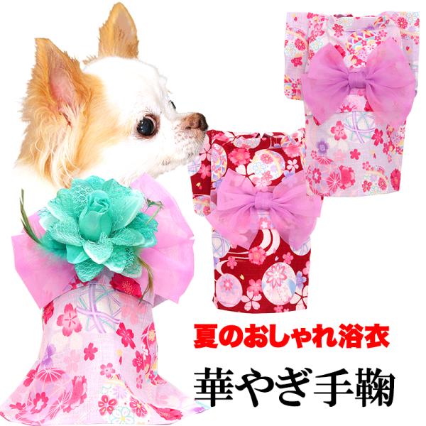 犬 服 犬の服 夏服用 華やぎてまり浴衣 ゆかた 《名入れ可能》《コサージュ別売》 日本製　夏 祭り...