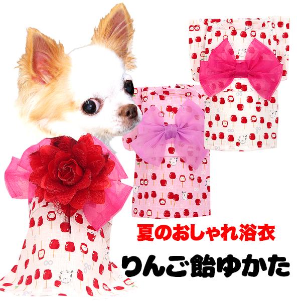 【予約商品】犬 服 犬の服 春服 夏服用 りんご飴浴衣 ゆかた 《名入れ可能》《コサージュ別売》 日...