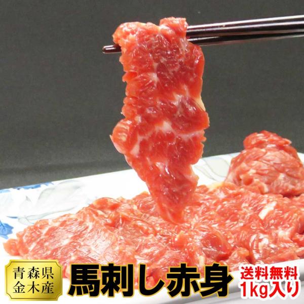 馬刺し 赤身 青森県金木産 ばさし ブロック 1kg 入り 小分けパック 7パック前後 │ お歳暮 ...