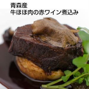 青森産牛ほほ肉の赤ワイン煮込み １人前 250g