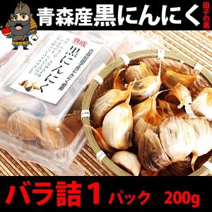 黒にんにく 田子の黒 バラ詰め 1パック 200g あすつく ホワイトデー 2026