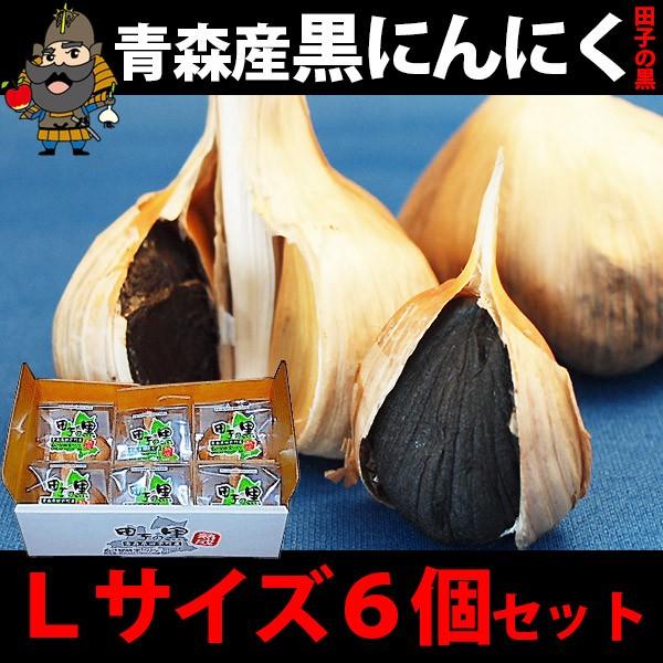 黒にんにく 田子の黒 Lサイズ 6玉セット お歳暮 冬ギフト 2025