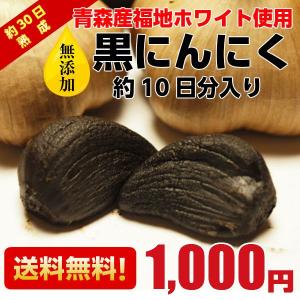 黒にんにく青森 お試し用2玉分 約10日分 田子の黒 セール