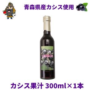 青森県津軽産 カシス 果汁 300ml 果汁50% あすつく 送料無料 お歳暮 冬ギフト 2025｜青森グルメを直送 ためのぶストア