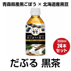 だぶる黒茶 350ml×24本入り ノンカフェイン お歳暮 冬ギフト 2025｜青森グルメを直送 ためのぶストア