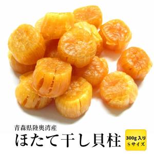 ホタテ 干し貝柱 青森県陸奥湾産 Sサイズ 300g