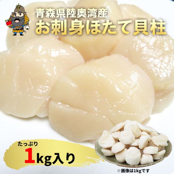 青森県陸奥湾産 冷凍 ホタテ 貝柱 1kg 4Sサイズ 51-60粒