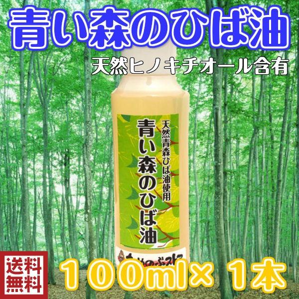 青い森のひば油 青森天然ひば精油 100ml 天然ヒノキチオール入り 母の日 父の日