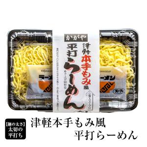 津軽本手もみ風 平打ラーメン（2食入）｜ お歳暮 冬ギフト 2025 生麺 ラーメン