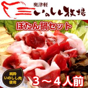 ぼたん鍋 奥津軽 いのしし肉 3-4人前セット 鍋セット
