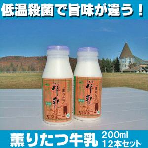 薫りたつ 牛乳 200ml×12本入 受注生産品 母の日 父の日