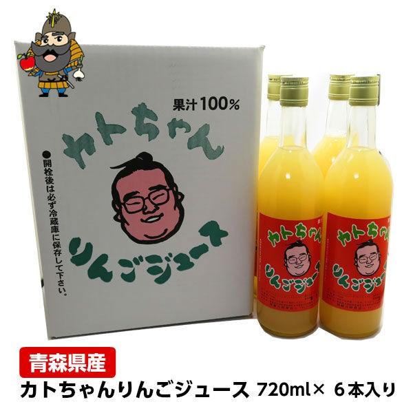 リンゴジュース 青森 高級 カトちゃんりんごジュース 720ml×6本セット 母の日 父の日
