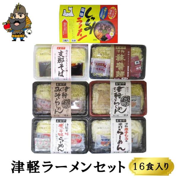 津軽ラーメン福袋セット 16食入り 生麺 ラーメン 縮れ麺