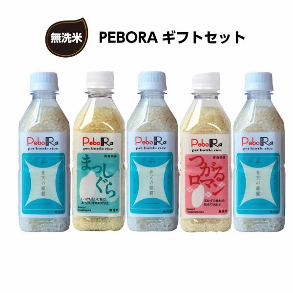 送料無料 ペボラ PEBORA 5本セット 青天の霹靂 つがるロマン まっしぐら 令和5年産 ペット...