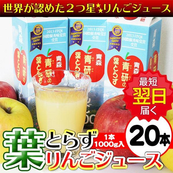 工場直送 ジュース 葉とらずりんごジュース 青森県産 青研 1000g×20本入り ソフトドリンク ...