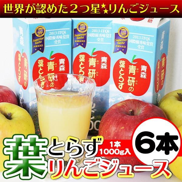りんごジュース 青森 葉とらずりんごジュース 青森県産 青研 1000g×6本入り 母の日 父の日