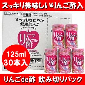 青森県産りんご酢飲料 りんごde酢 125ml×30本入り 母の日 父の日