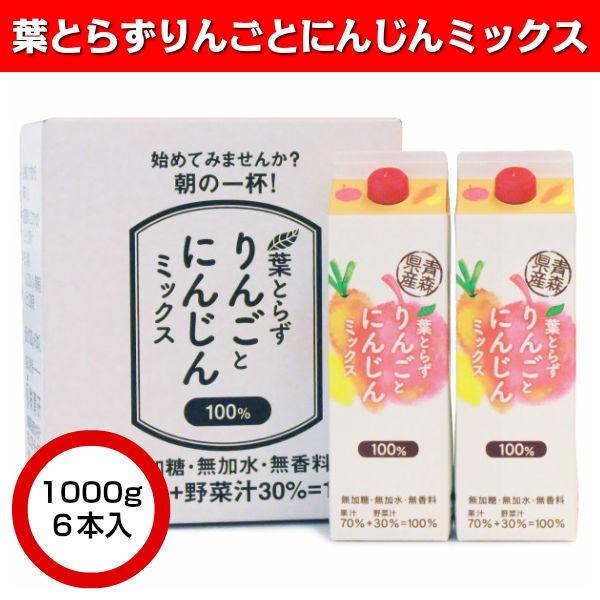 葉とらずりんごとにんじんミックス 1000g×6本入り お歳暮 冬ギフト 2025
