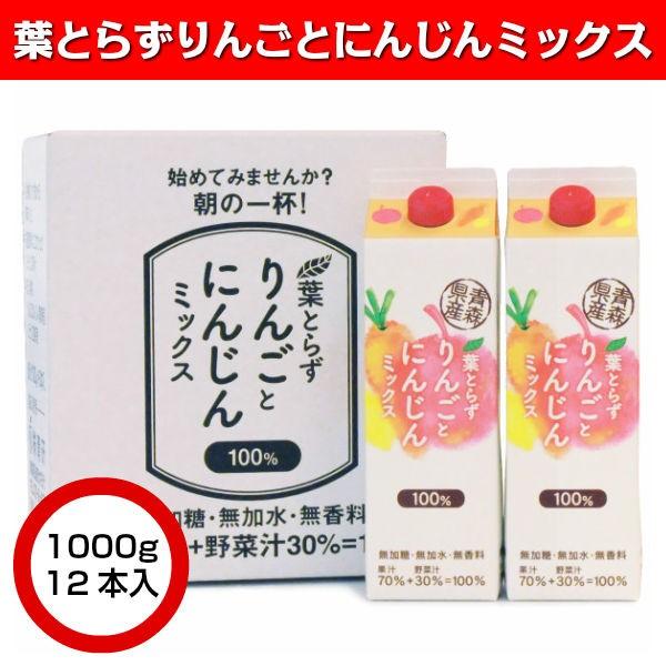 葉とらずりんごとにんじんミックス 1000g×12本入り お歳暮 冬ギフト 2025