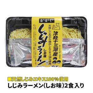 津軽十三湖しじみラーメン（2食入）｜ お歳暮 冬ギフト 2025 生麺 ラーメン 縮れ麺