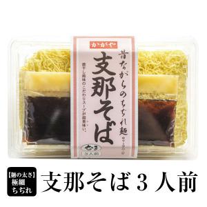 昔ながらの支那そば（3食入）｜  お歳暮 冬ギフト 2025 生麺 ラーメン 縮れ麺