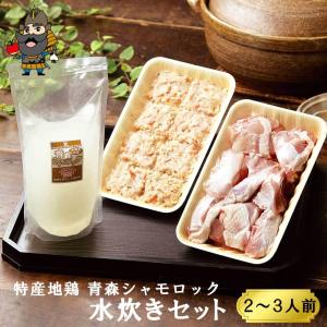 青森シャモロック 軍鶏 水炊きセット 2-3人前 地鶏 軍鶏肉