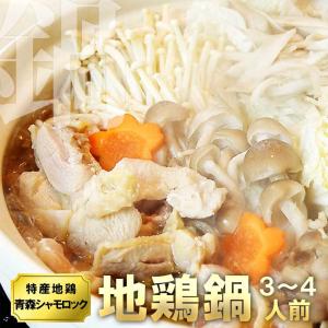 鶏鍋 お取り寄せ 青森シャモロック 軍鶏 地鶏鍋セット