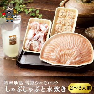 青森シャモロック 軍鶏 しゃぶしゃぶと水炊きのセット