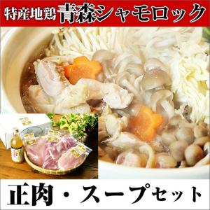 青森シャモロック 軍鶏 正肉１羽約1.0kgとシャモロックスープセット