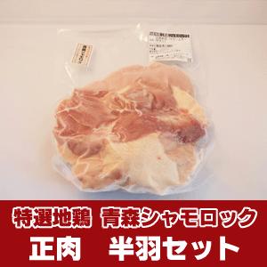 青森シャモロック 軍鶏 正肉半羽セット約500g 地鶏 もも肉