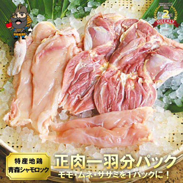 送料無料 青森シャモロック 軍鶏 正肉１羽セット 約1.0kg 簡易パッケージ 地鶏 もも肉 軍鶏鍋...