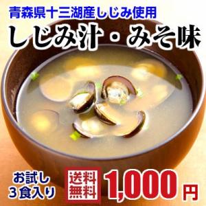 青森十三湖産 しじみ 味噌汁 3パックお試しセット 送料無料