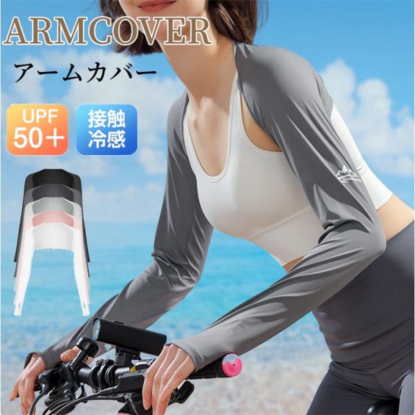 アームカバー 冷感 uvカット ゴルフ用 ボレロ レディース メンズ 日焼け対策 おしゃれ スポーツ...