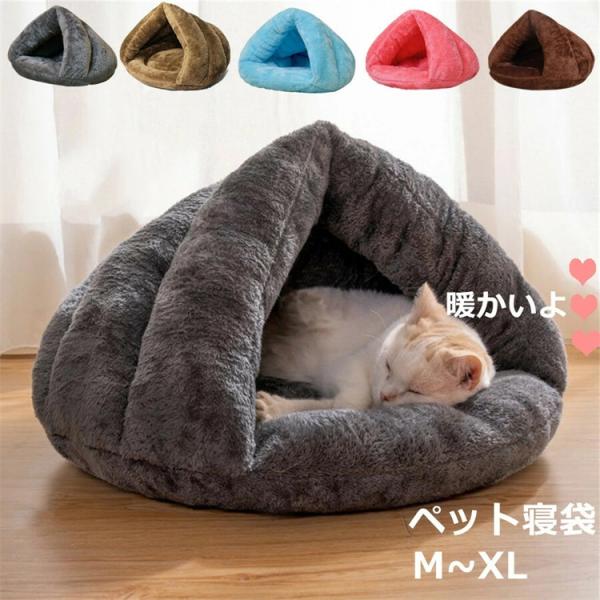 スーパーPayPay ペットベッド ドーム型 ペット寝袋 猫 犬 ベッド あったか ペットハウス 冬...