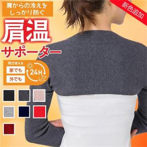 クーポンあり 肩サポーター レディース あたため 温活 両肩用 安眠 肩ウォーマー 肩温め 温活肩 肩温めグッズ 冷え性 冷房対策 薄手 軽量 肩こ