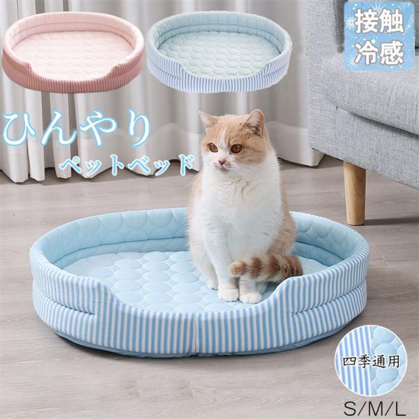スーパーPayPay ペットベッド ひんやり 冷感 犬 猫 ベッド ペット クールマット 夏 ひんや...