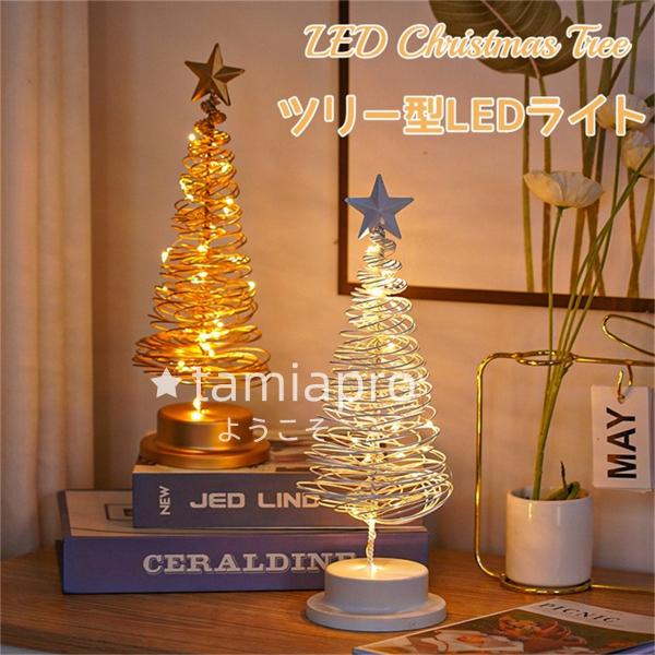 クリスマス限定 クリスマスツリー 卓上 クリスマス ライト 飾り 電気スタンド ledライト ミニク...