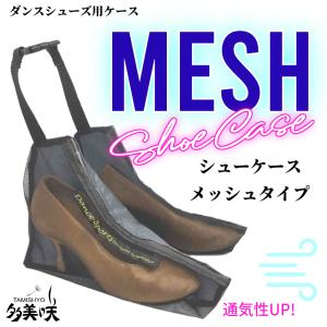 シューケース ダンスシューズ 社交ダンス ソシアルダンス シューズ収納