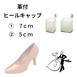 ダンスシューズ　ヒールキャップ　革付　(1)7ｃｍ　（2）5ｃｍ
