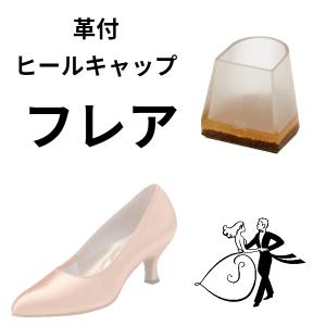 ダンスシューズ ヒールキャップ 革付 (3)フレアヒール 7cm用 : 多