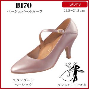 ダンスシューズ　レディース　ベージュパールカーフ/B170　スタンダード　社交ダンス　競技ダンス　ダンスモードセキネ
