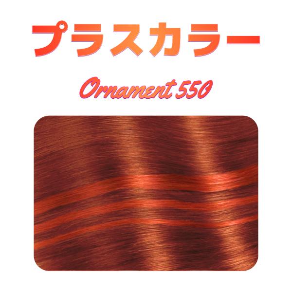 プラスカラー　550　オーナメント専用　ミックス・メッシュの追加オプション