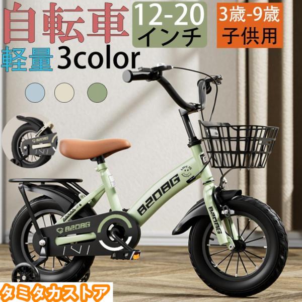 自転車 子供用 自転車 軽量 組立簡単 頑丈 補助輪付き 12-20インチ 新登場 お誕生日 入学祝...