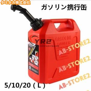 ガソリン携行缶 5/10/20（L）燃料タンク キャンプ アウトドア お洒落 おしゃれ 防災用 赤
