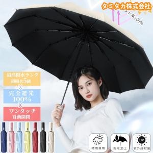 夏日25％OFF 日傘 完全遮光 折りたたみ傘 UV対策 超撥水 軽量 傘 レディース 12本骨 UPF50+ 紫外線カット 晴雨兼用 折り畳み 雨傘 バレンタイン ギフト｜tamitakastore