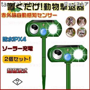 2台セット動物撃退器 害獣対策超音波 ソーラー充電式 防水 イノシシ対策 IPX4防水 害獣対策 猫よけ グッズ 犬 猫退治 野良猫 鳥獣対策