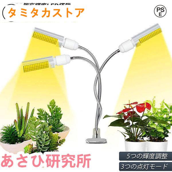 植物育成ライト LED植物育成灯 ledライト 育苗ライト 132個LED E27電球仕様 多肉植物...