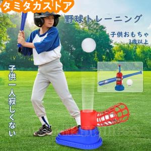 野球 おもちゃ 裏庭野球 ピッチングマシンおもちゃ 屋外投手トレーニング スポーツセット Tボールバッティング練 野球セット 野球バット キッズ野球｜tamitakastore