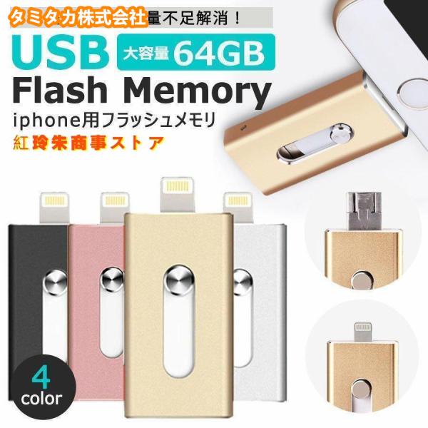 USBメモリ 8gb 64gb iPhone iPad 対応 大容量 USB3.0 スマホ 外付け ...